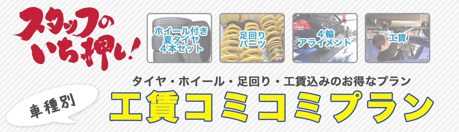 足回り 車高調の取付が安い 足回り交換はピットワンタイヤーズにお任せください