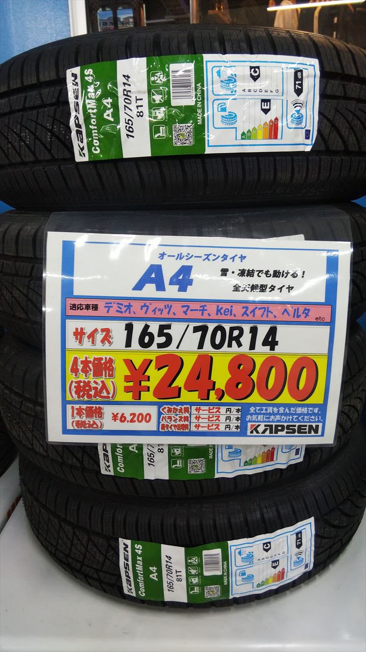 輸入オールシーズンタイヤ｜岐阜｜安い｜オールシーズンタイヤ165/70R14の事なら安い岐阜のピットワンタイヤーズへお任せください | タイヤ ・アライメントなど足回りの事はピットワンタイヤーズにお任せください