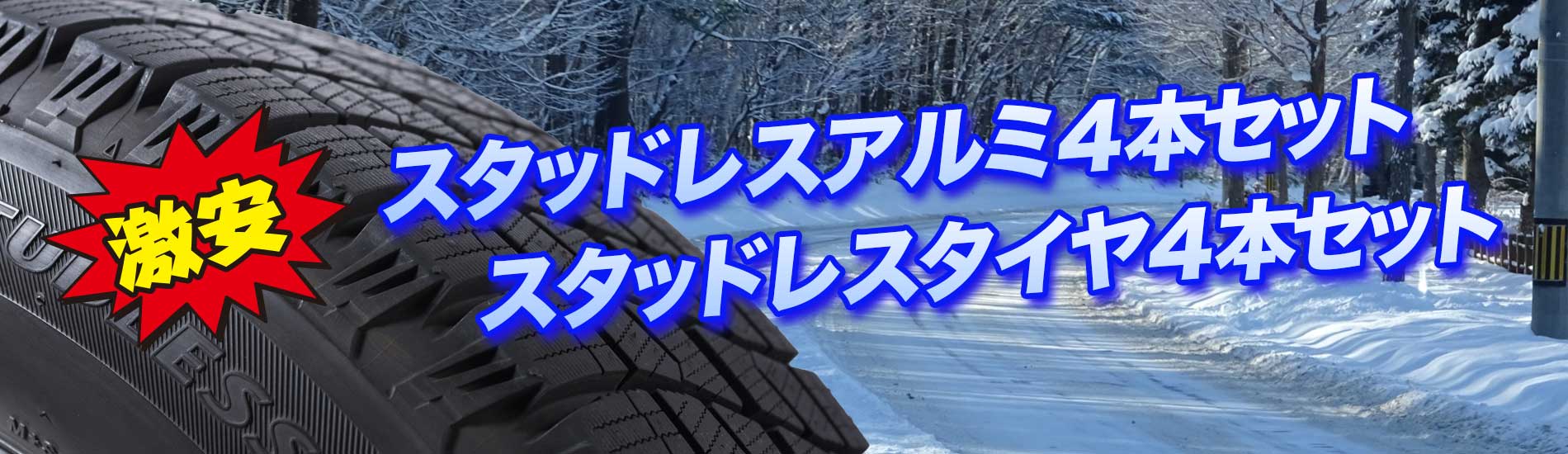 スタッドレスタイヤセット・ホイールセット | タイヤ・アライメントなど足回りの事はピットワンタイヤーズにお任せください